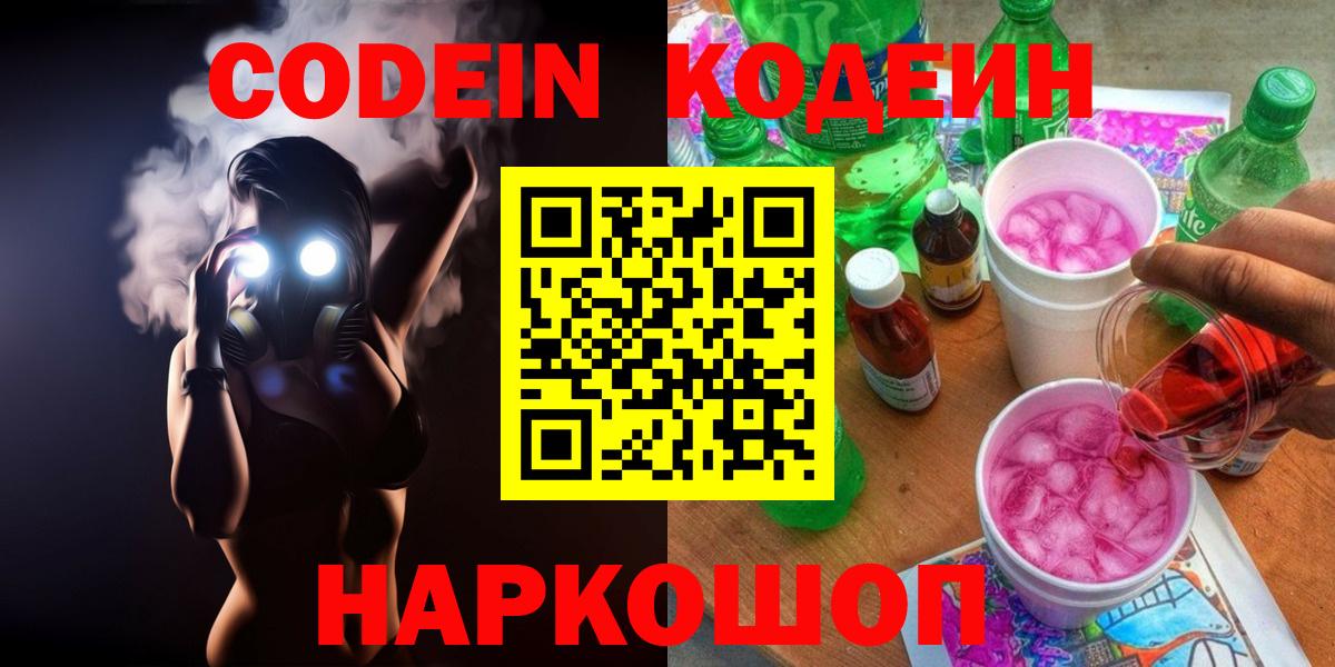 Codein напиток Lean (лин) Сосновоборск