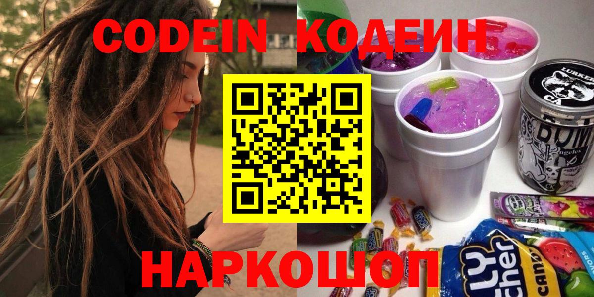 Сосновоборск  Кодеиновый сироп Lean Purple Drank  Вход с VPN 